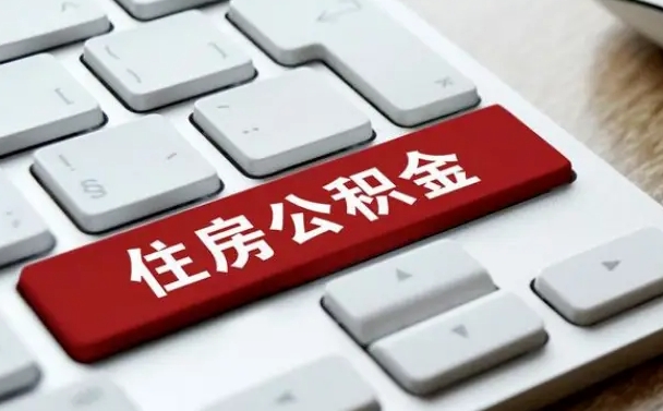 公积金都需要什么手续-濮阳公积金代办平台